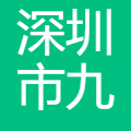 深圳市九象数字科技有限公司