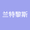 兰特黎斯