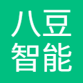 八豆智能(北京)科技有限公司