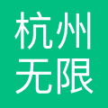杭州无限智外医疗科技有限公司