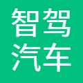 智驾汽车科技(上海)有限公司