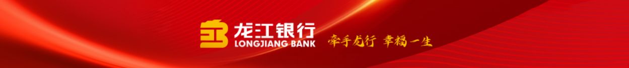 龙江银行股份有限公司