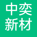中奕新材料（广东）有限公司