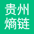 贵州熵链科技有限公司