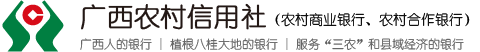 广西农村合作金融机构