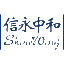 信永中和