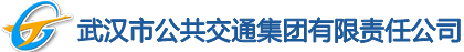 武汉市公共交通集团有限责任公司