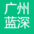 广州蓝深科技有限公司