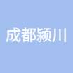 成都颍川企业管理咨询有限公司