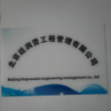北京廷润贤工程管理有限公司