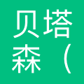 贝塔森(上海)商务咨询有限公司