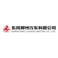 东风柳州汽车有限公司