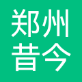 郑州昔今时文化传媒有限公司