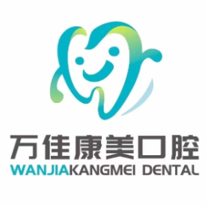 北京万佳康美口腔门诊部