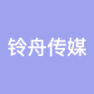 铃舟传媒