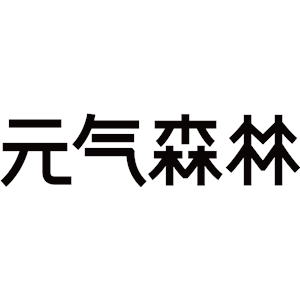 元气森林(北京)食品科技集团
