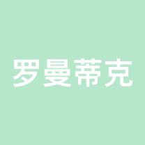 罗曼蒂克