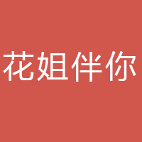 花姐伴你