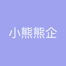 小熊熊企业管理