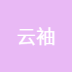 云袖教育