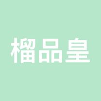 榴品皇