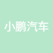 小鹏汽车