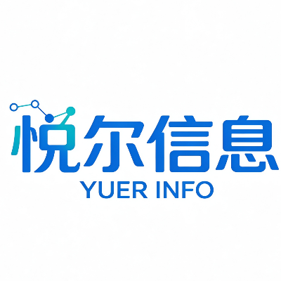 悦尔信息