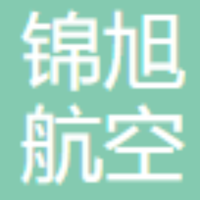 锦旭航空