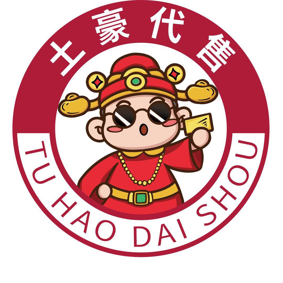 土豪代售