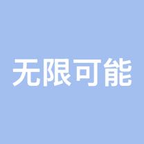 无限可能