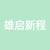 雄启新程