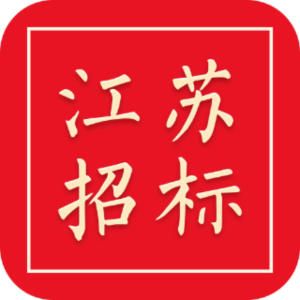 江苏省招标中心