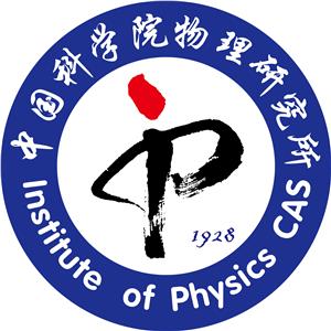中国科学院物理研究所