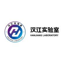 汉江实验室