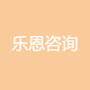 乐恩咨询